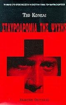 ΣΤΑΥΡΟΔΡΟΜ …
