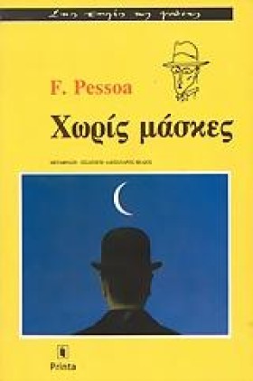 ΧΩΡΙΣ ΜΑΣΚ …