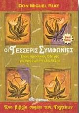 ΟΙ ΤΕΣΣΕΡΙ …