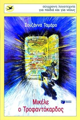 ΜΙΚΕΛΕ Ο Τ &hellip;