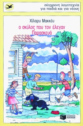 Ο ΣΚΥΛΟΣ Π &hellip;