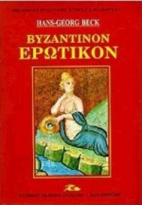 ΒΥΖΑΝΤΙΝΟΝ &hellip;