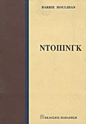 ΝΤΟΠΙΝΓΚ
