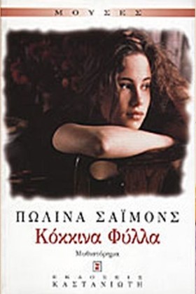ΚΟΚΚΙΝΑ ΦΥ …