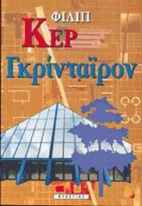 ΓΚΡΙΝΤΑΙΡΟ &hellip;