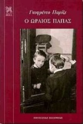 Ο ΩΡΑΙΟΣ Π &hellip;