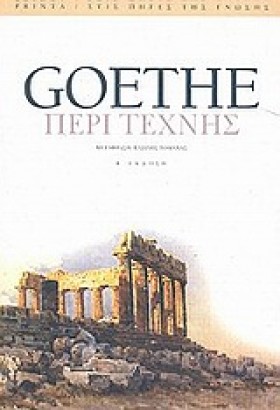 ΠΕΡΙ ΤΕΧΝΗ …