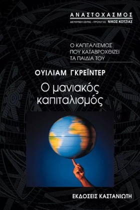 Ο ΜΑΝΙΑΚΟΣ &hellip;