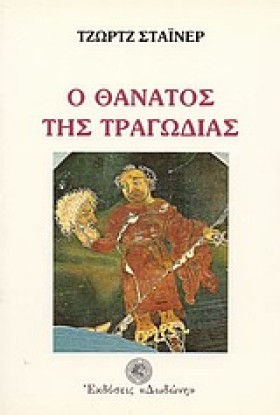 Ο ΘΑΝΑΤΟΣ &hellip;