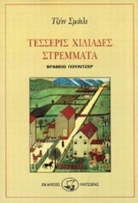 ΤΕΣΣΕΡΙΣ Χ …