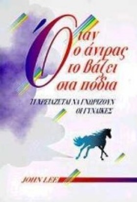 ΟΤΑΝ Ο ΑΝΤ &hellip;