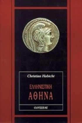ΕΛΛΗΝΙΣΤΙΚ …