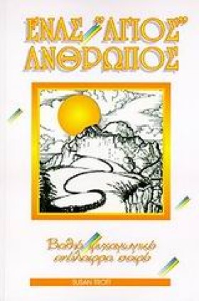 ΕΝΑΣ ΑΓΙΟΣ &hellip;