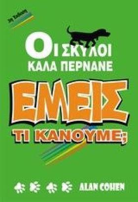 ΟΙ ΣΚΥΛΟΙ …