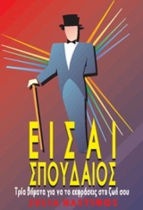 ΕΙΣΑΙ ΣΠΟΥ …