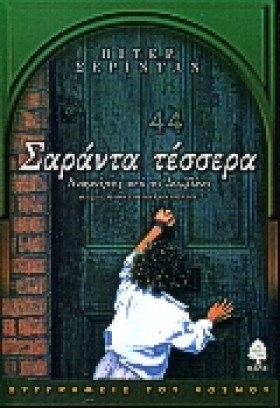 ΣΑΡΑΝΤΑ ΤΕ …