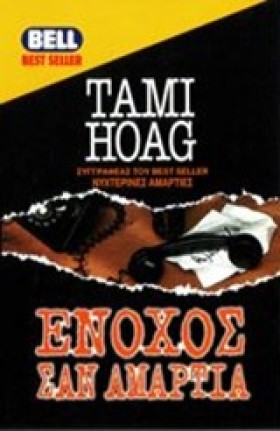 ΕΝΟΧΟΣ ΣΑΝ &hellip;