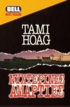 ΝΥΧΤΕΡΙΝΕΣ …