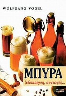 ΜΠΥΡΑ ΖΥΘΟ …