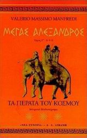 ΜΕΓΑΣ ΑΛΕΞ …