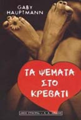 ΤΑ ΨΕΜΑΤΑ &hellip;