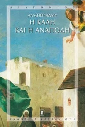 Η ΚΑΛΗ ΚΑΙ …