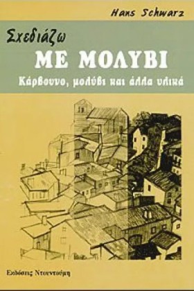 ΣΧΕΔΙΑΖΩ Μ …