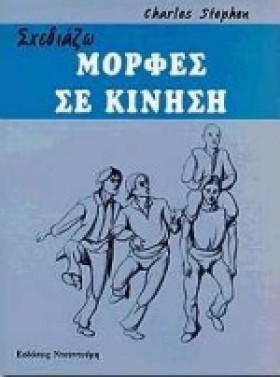 ΣΧΕΔΙΑΖΩ Μ …