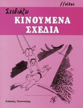 ΣΧΕΔΙΑΖΩ Κ &hellip;