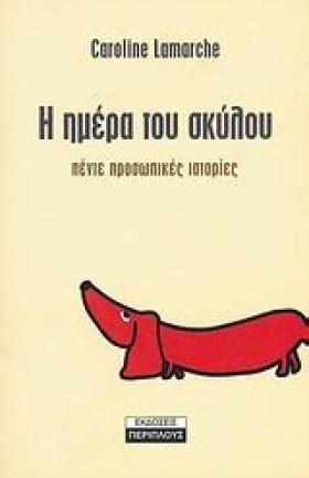 Η ΗΜΕΡΑ ΤΟ …