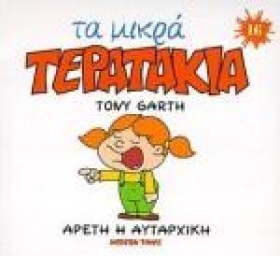 ΜΙΚΡΑ ΤΕΡΑ …