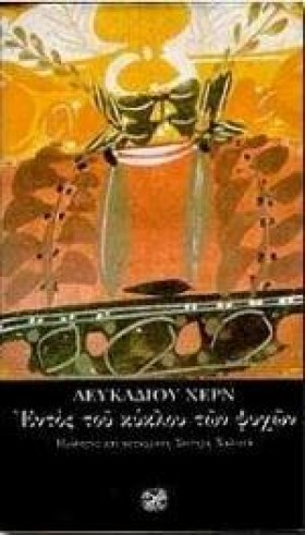 ΕΝΤΟΣ ΤΟΥ …