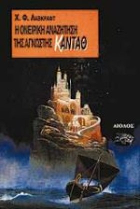Η ΟΝΕΙΡΙΚΗ …