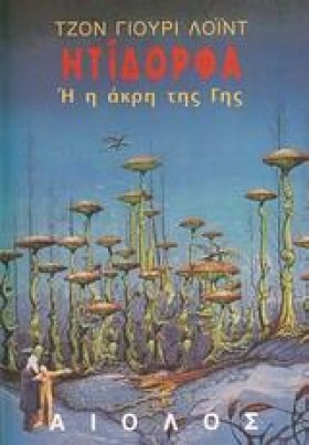 ΗΤΙΔΟΡΦΑ Η …