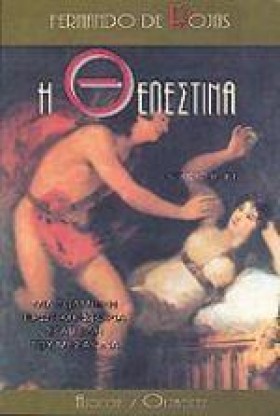 Η ΘΕΛΕΣΤΙΝ …