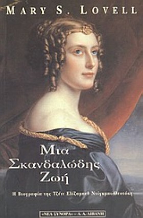 ΜΙΑ ΣΚΑΝΔΑ &hellip;