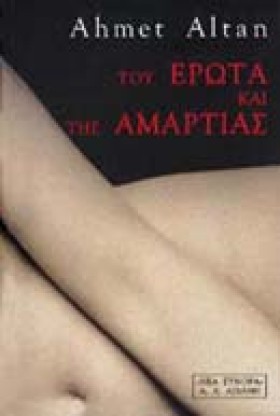 ΤΟΥ ΕΡΩΤΑ &hellip;