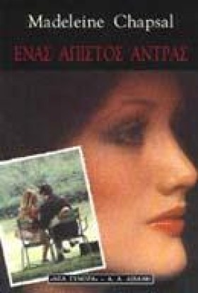 ΕΝΑΣ ΑΠΙΣΤ …