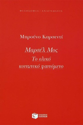 ΜΑΡΣΕΛ ΜΟΣ &hellip;
