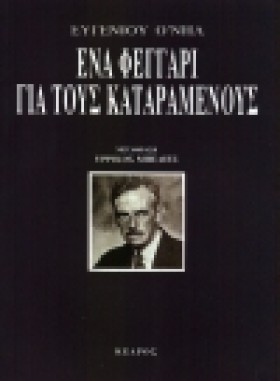 ΕΝΑ ΦΕΓΓΑΡ …