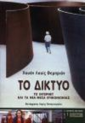 ΤΟ ΔΙΚΤΥΟ- &hellip;