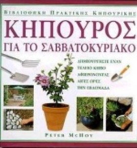 ΚΗΠΟΥΡΟΣ Γ …