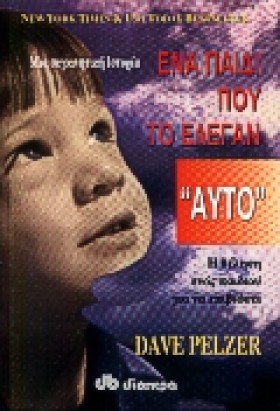 ΕΝΑ ΠΑΙΔΙ …
