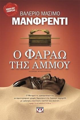 Ο ΦΑΡΑΩ ΤΗ …