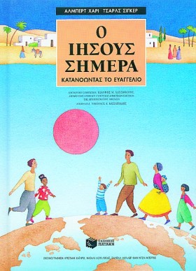 Ο ΙΗΣΟΥΣ Σ &hellip;