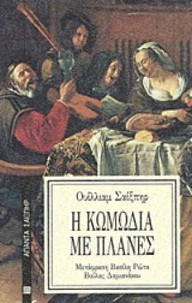 Η ΚΩΜΩΔΙΑ &hellip;