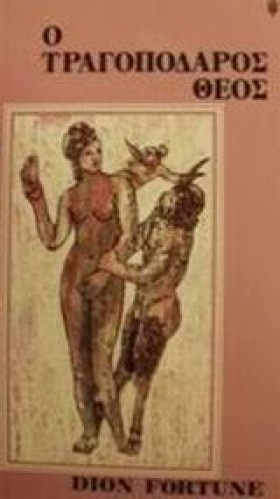 Ο ΤΡΑΓΟΠΟΔ …