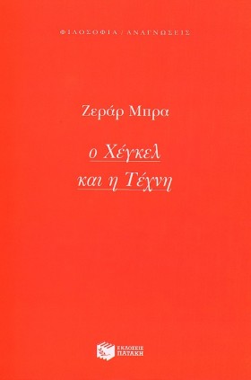 Ο ΧΕΓΚΕΛ Κ …
