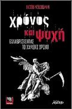 ΧΡΟΝΟΣ ΚΑΙ …