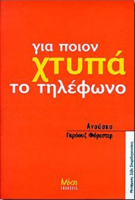 ΓΙΑ ΠΟΙΟΝ &hellip;